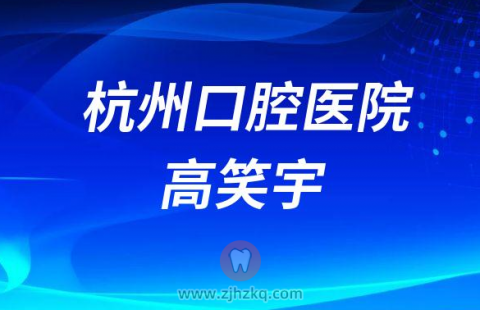 杭州口腔医院高笑宇