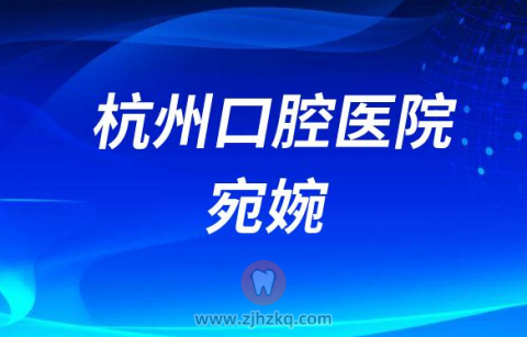 杭州口腔医院宛婉