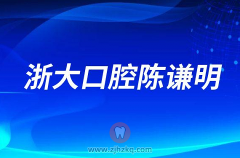 **口腔陈谦明教授