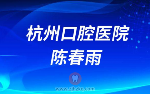 杭州口腔医院陈春雨