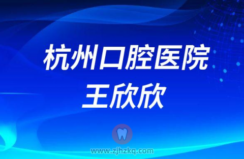 杭州口腔医院王欣欣