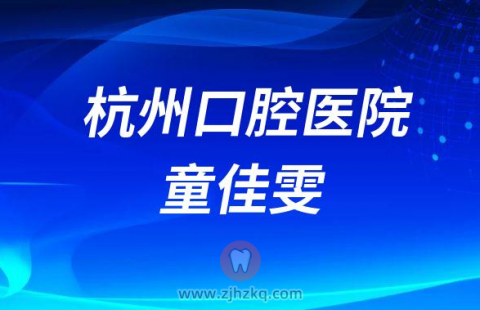 杭州口腔医院童佳雯