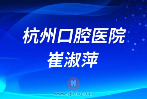杭州口腔医院崔淑萍