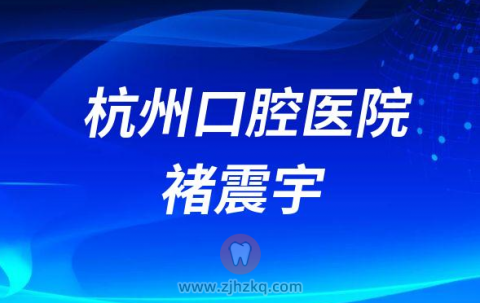 杭州口腔医院褚震宇