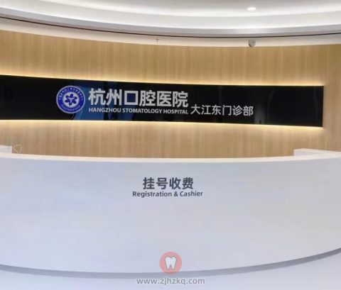 杭州口腔医院大江东院区