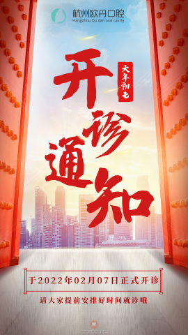 杭州欧丹口腔2022门诊恢复开诊通知