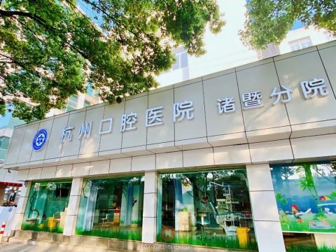 杭州口腔医院诸暨分院