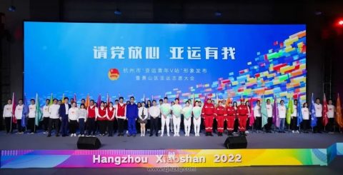 萧山区亚运志愿大会召开