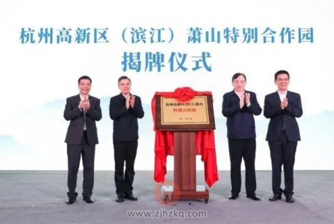 杭州高新区(滨江)萧山特别合作园揭牌