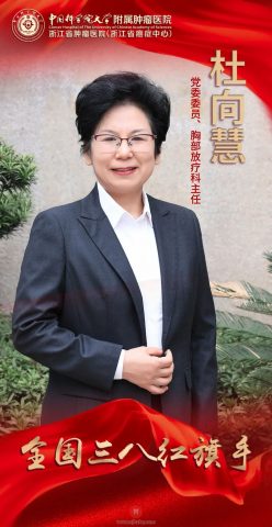 浙江省肿瘤医院杜向慧教授被评为全国三八红旗手