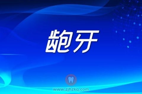 杭州龅牙科普