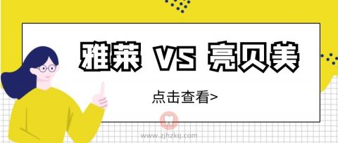 杭州雅莱口腔和杭州亮贝美口腔哪家矫正比较好