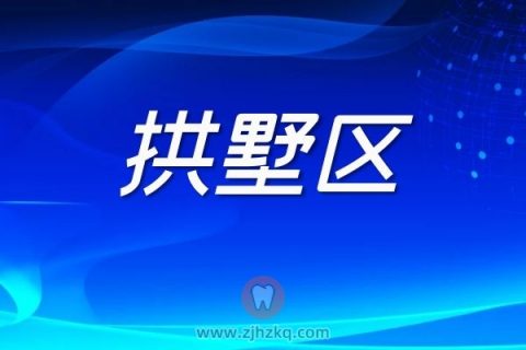 杭州拱墅区核酸检测采样点地址名单最新版本20220306