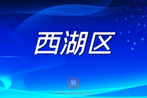 杭州西湖区核酸检测采样点地址名单最新版本20220306