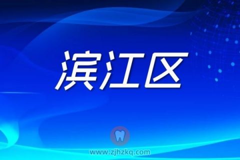 杭州滨江区核酸检测采样点地址名单最新版本20220306