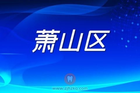 杭州萧山区核酸检测采样点地址名单最新版本20220306