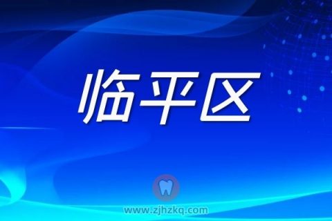 杭州临平区核酸检测采样点地址名单最新版本20220306