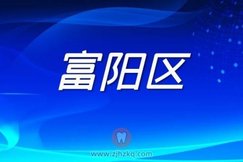 杭州富阳区核酸检测采样点地址名单最新版本20220306