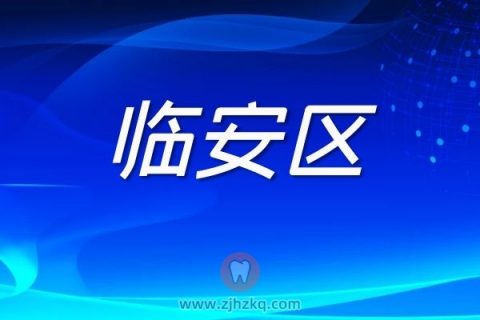 杭州临安区核酸检测采样点地址名单最新版本20220306