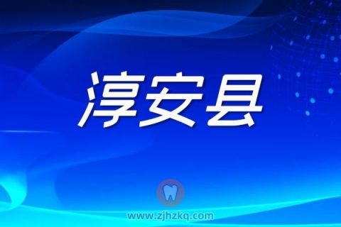 杭州淳安县核酸检测采样点地址名单最新版本20220306