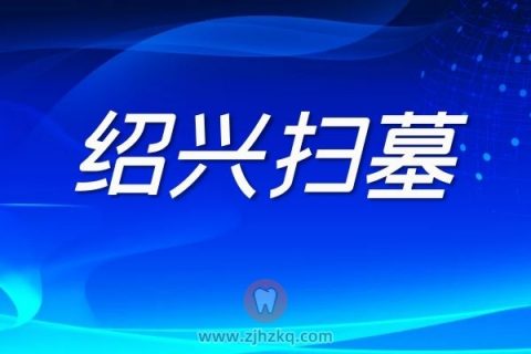 绍兴清明节扫墓预约2022