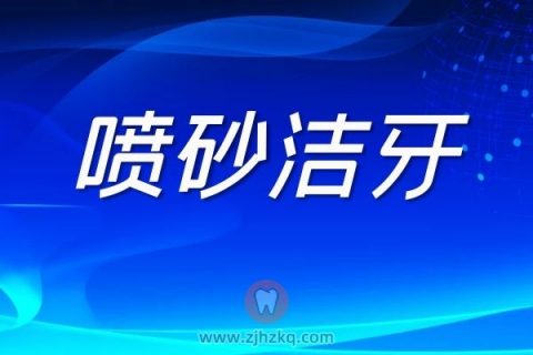 什么是喷砂洁牙