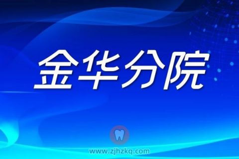 杭州口腔医院金华分院