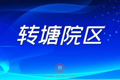 杭州口腔医院转塘分院