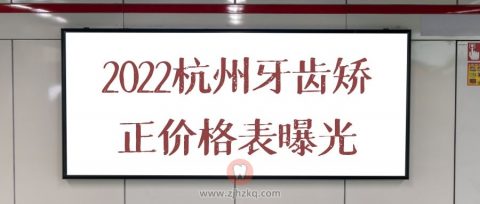 022杭州牙齿矫正价格表曝光"