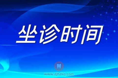 杭州口腔医院湖州分院四月专家坐诊时间