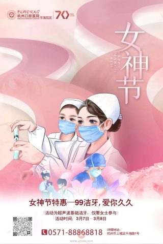 杭州口腔医院平海院区三八女神节活动