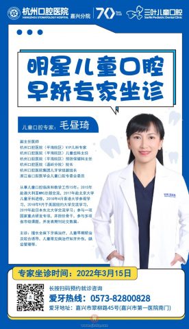 杭州口腔医院嘉兴分院毛昼琦主任专家会诊日