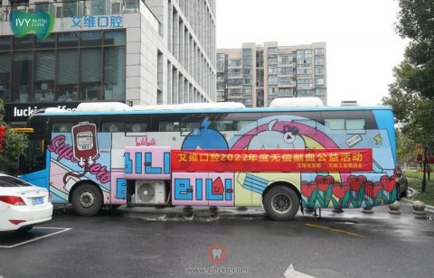 杭州艾维口腔积极开展2022年度无偿献血公益活动