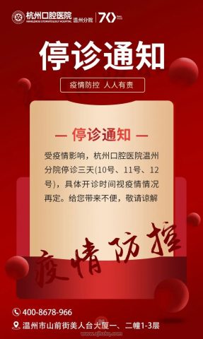杭州口腔医院温州分院受疫情影响停诊三天