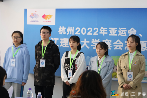浙江理工大学杭州亚运会赛会志愿者面试选拔