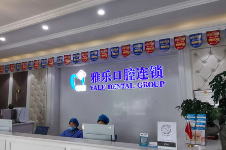 杭州富阳雅乐口腔怎么样