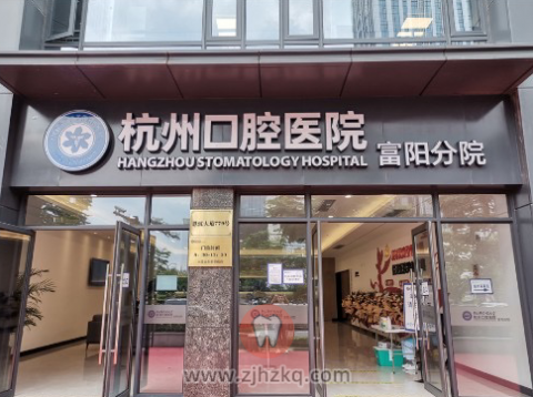 杭州口腔医院富阳分院可以刷医保了