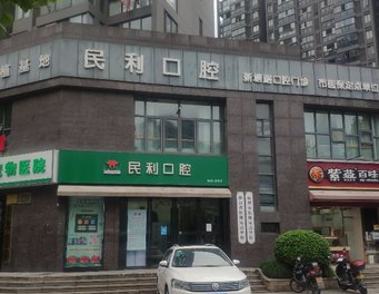 杭州民利口腔新塘路门诊怎么样上城区几家店