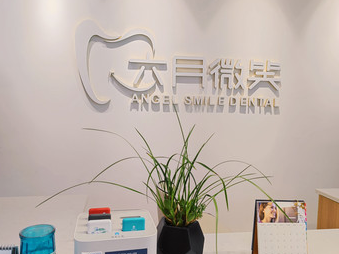 杭州萧山六月微笑口腔怎么样