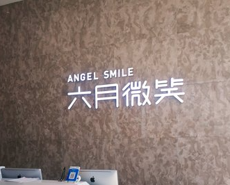 萧山六月微笑口腔做正畸怎么样
