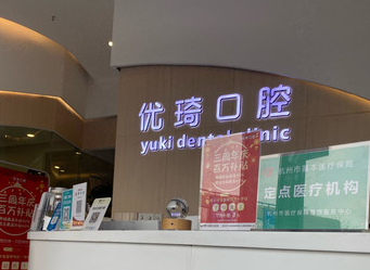 杭州优琦口腔