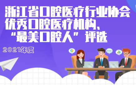 浙江省优秀口腔医疗机构候选名单