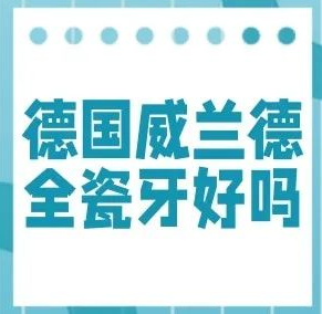 德国全瓷牙冠优势特点