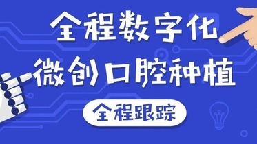 口腔数字化微创种植