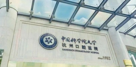 杭州口腔医院总院分院分别是哪几家