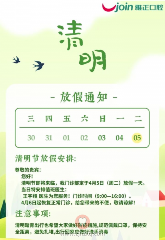 杭州雅正口腔2022清明放假通知