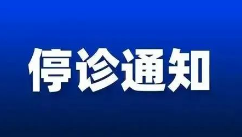 宁波海曙口腔医院停诊通知