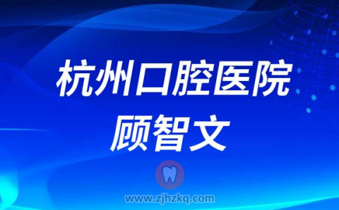 杭州口腔医院顾智文