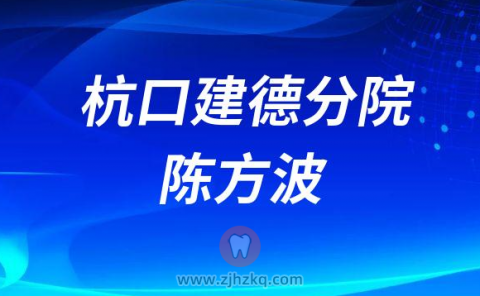 杭州口腔医院陈方波