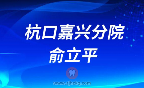 杭州口腔医院嘉兴分院院长俞立平